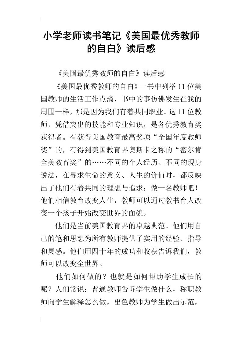 小学老师读书笔记美国最优秀教师的自白读后感