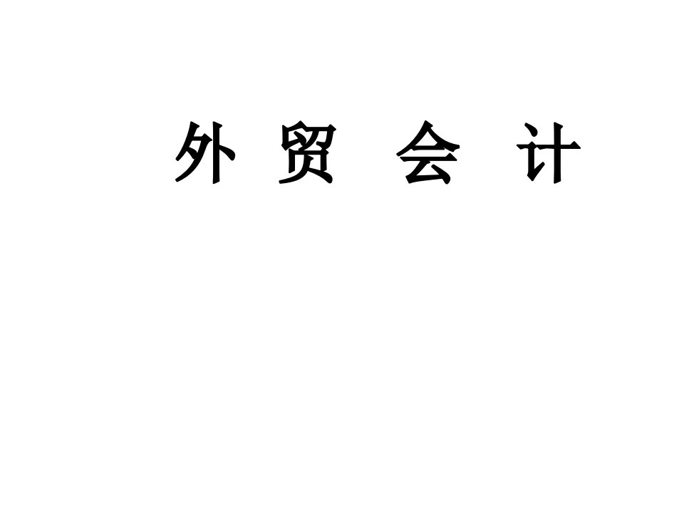 对外贸易财务会计与财务知识分析总论