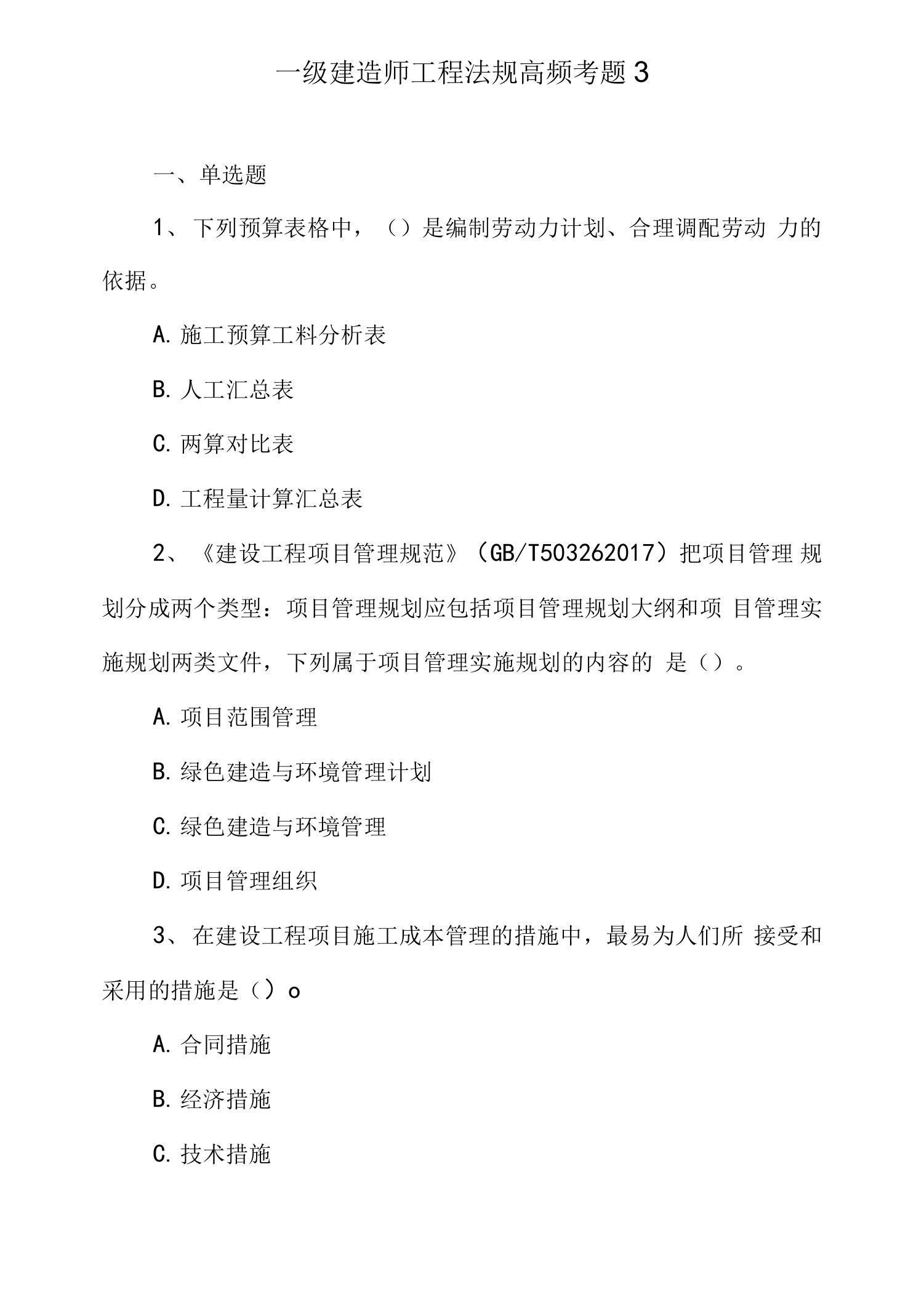 2021一级建造师工程法规高频考题3