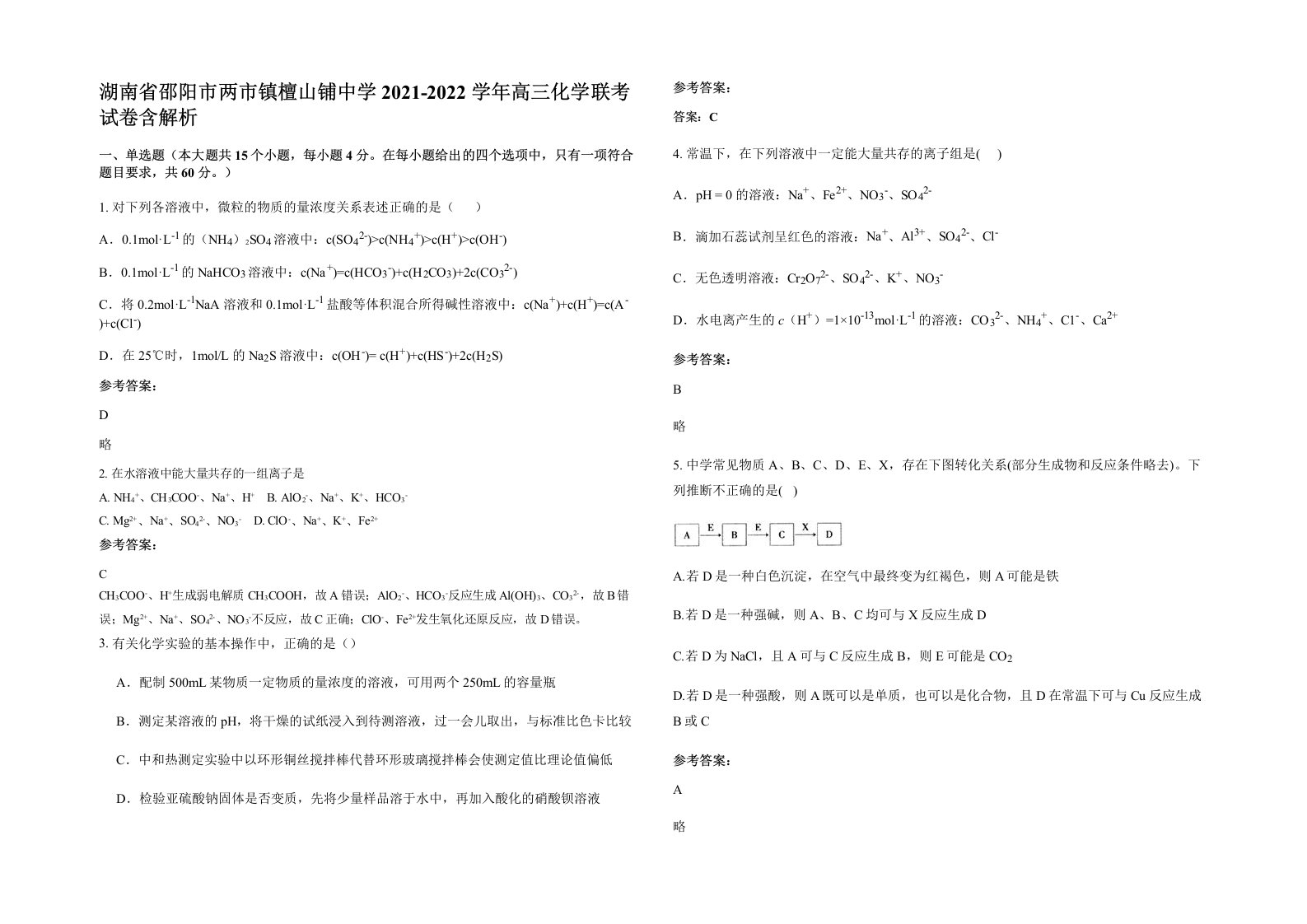 湖南省邵阳市两市镇檀山铺中学2021-2022学年高三化学联考试卷含解析