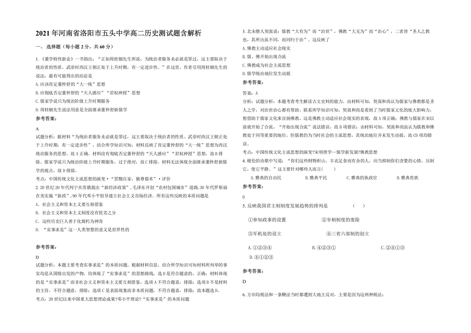 2021年河南省洛阳市五头中学高二历史测试题含解析