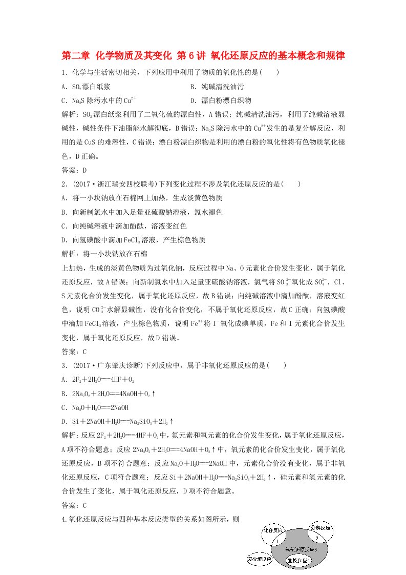 高考化学大一轮复习第二章化学物质及其变化第6讲氧化还原反应的基本概念和规律课时作业