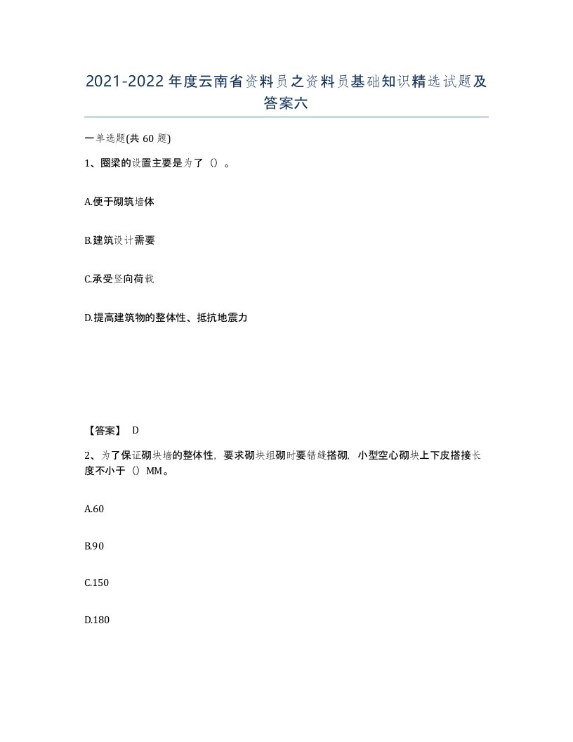 2021-2022年度云南省资料员之资料员基础知识试题及答案六