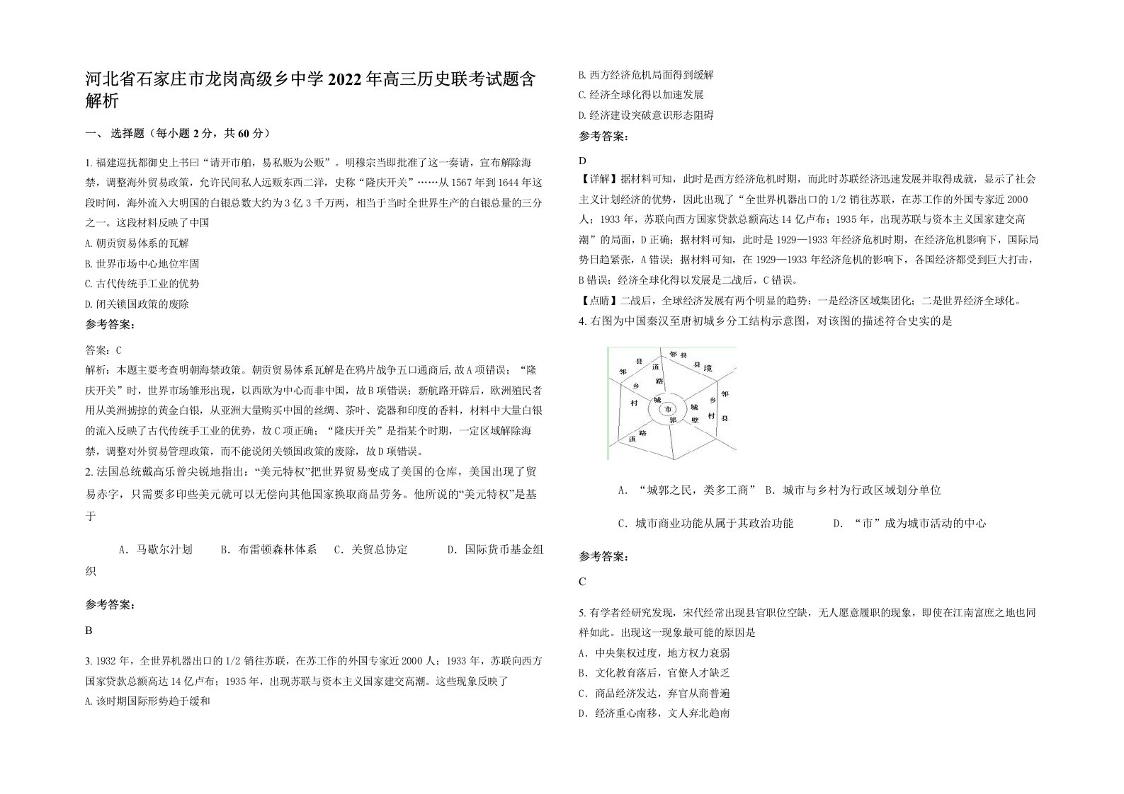 河北省石家庄市龙岗高级乡中学2022年高三历史联考试题含解析