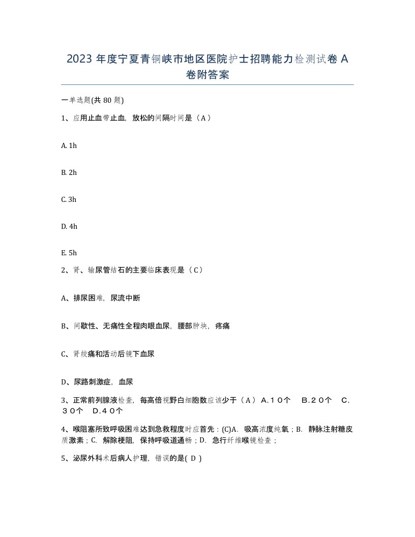 2023年度宁夏青铜峡市地区医院护士招聘能力检测试卷A卷附答案