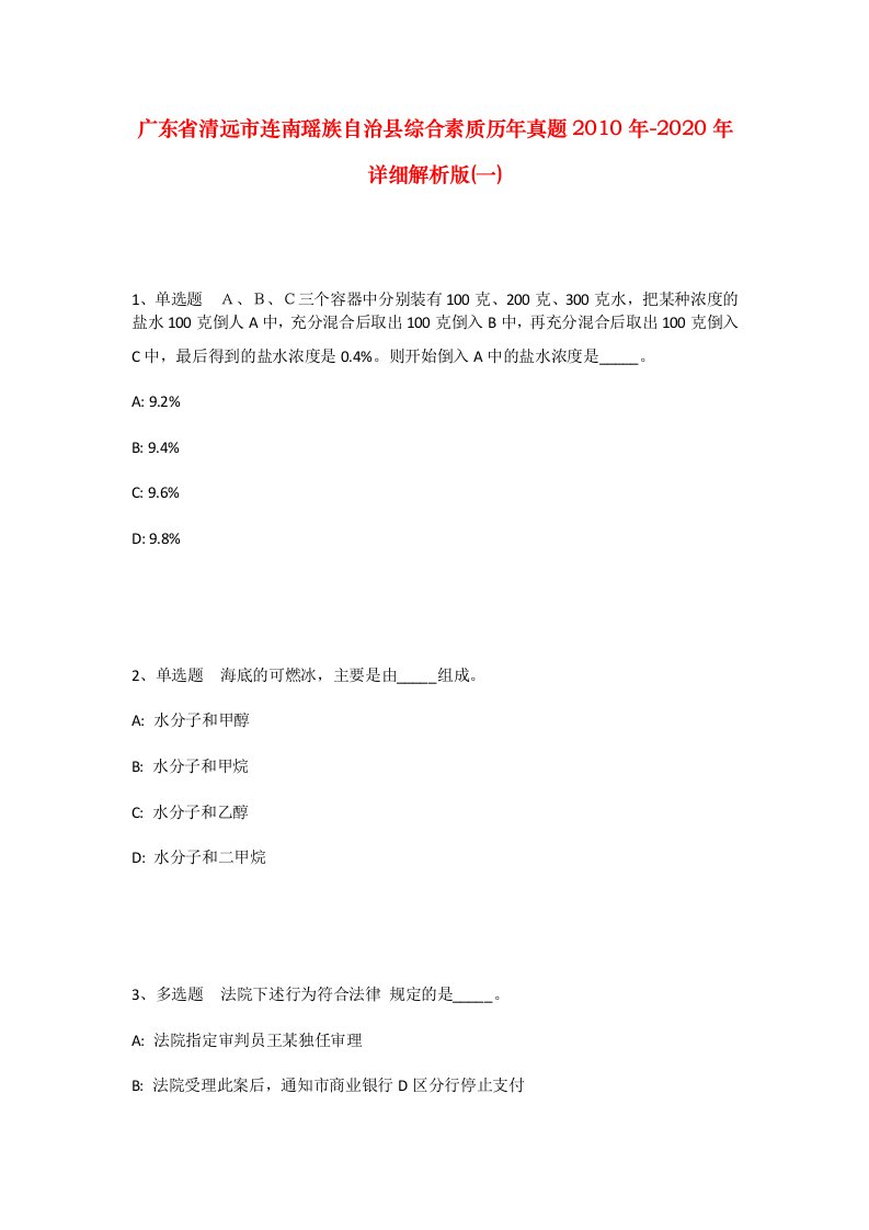 广东省清远市连南瑶族自治县综合素质历年真题2010年-2020年详细解析版一