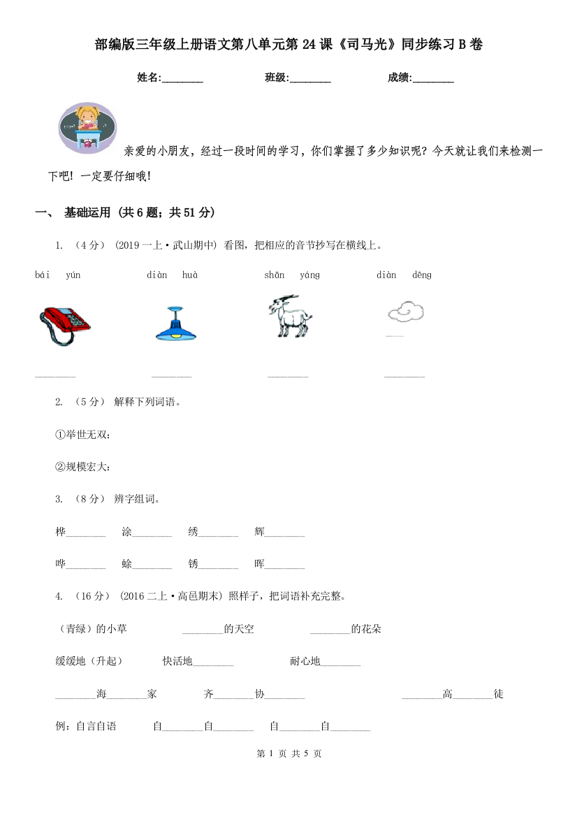 部编版三年级上册语文第八单元第24课《司马光》同步练习B卷