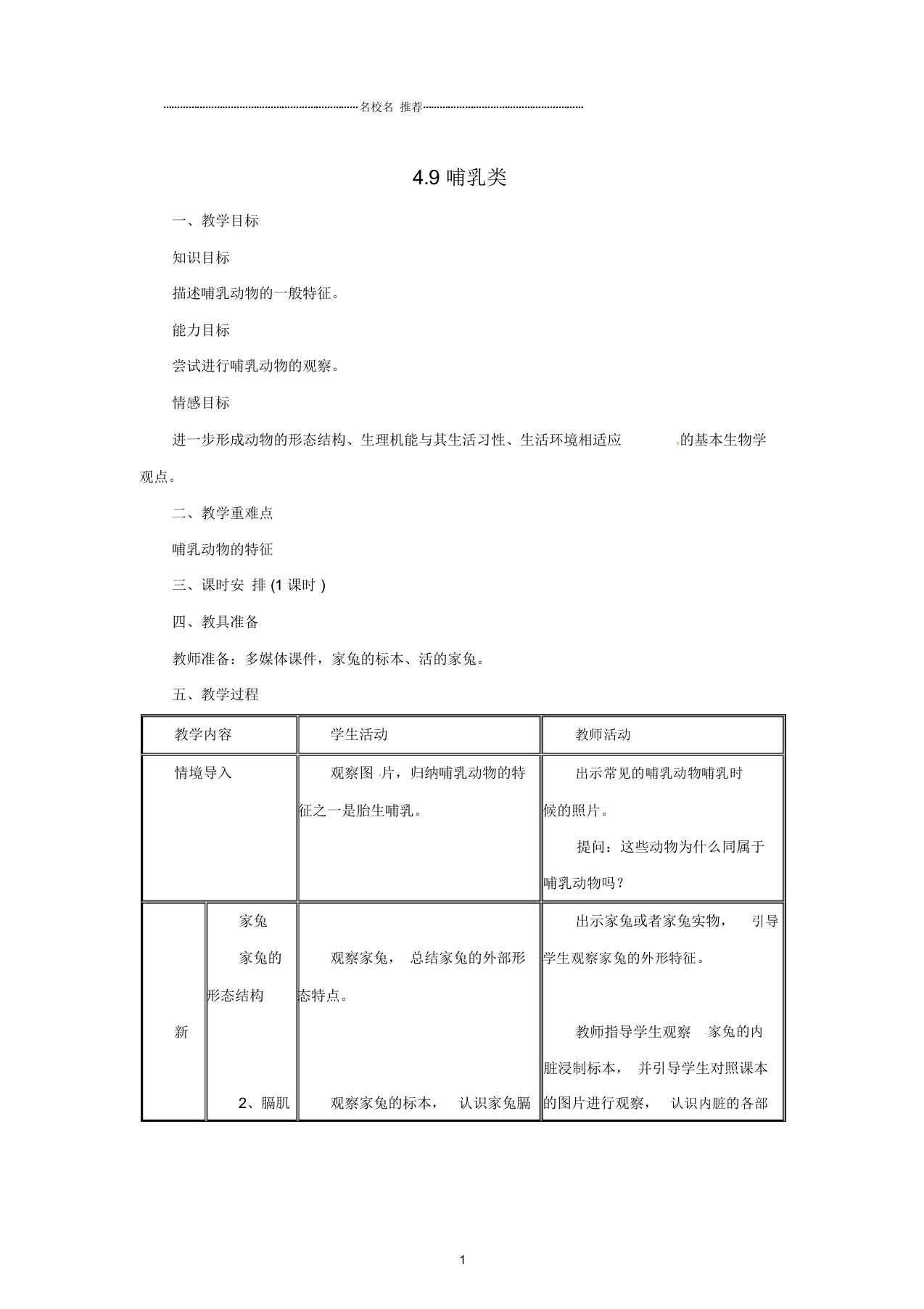 初中七年级生物上册1.4.9哺乳类名师精选教案(新版)冀教版