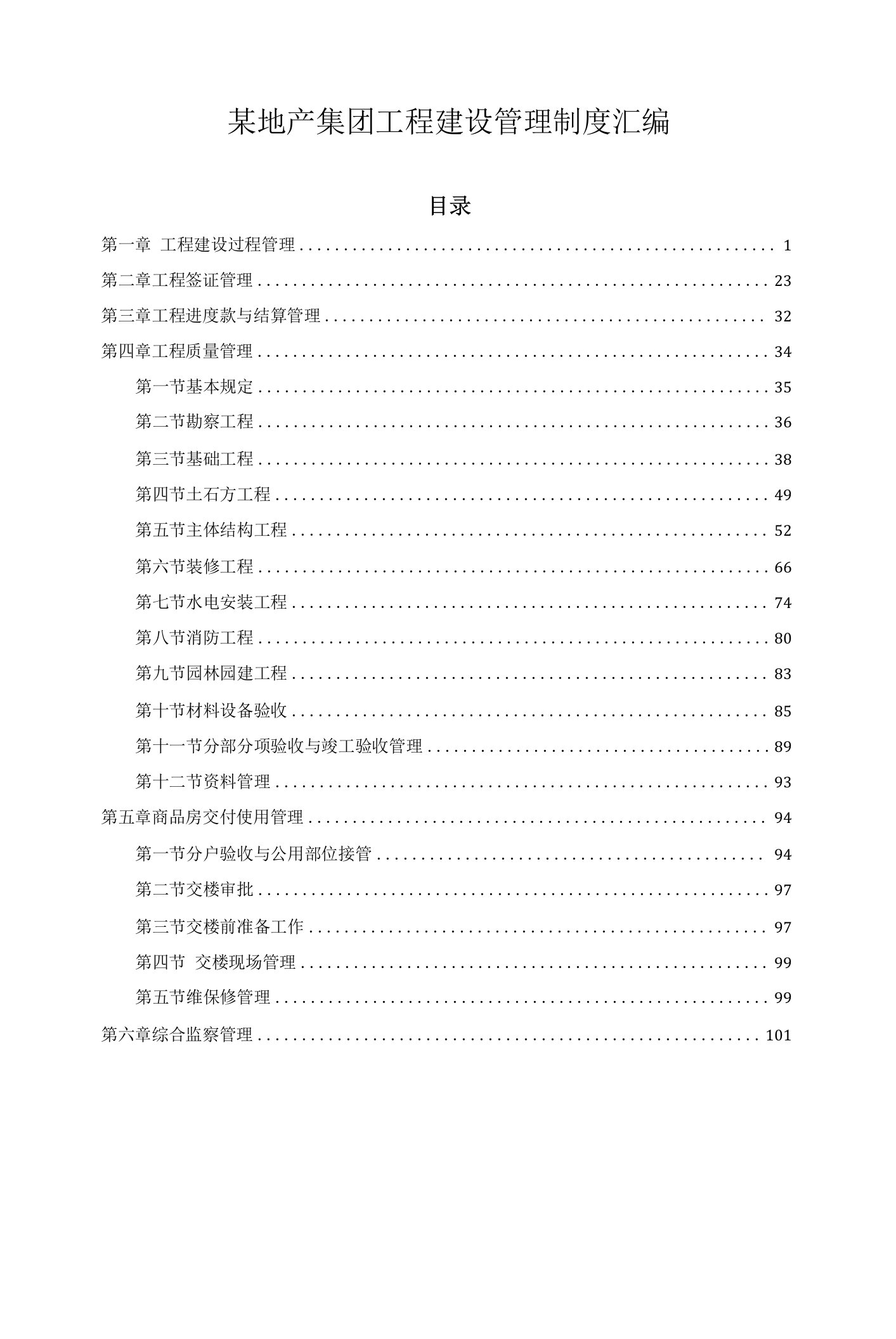 某地产集团工程建设管理制度汇编