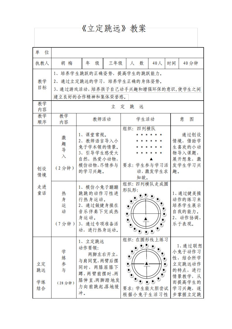 小学三年级体育立定跳远教案