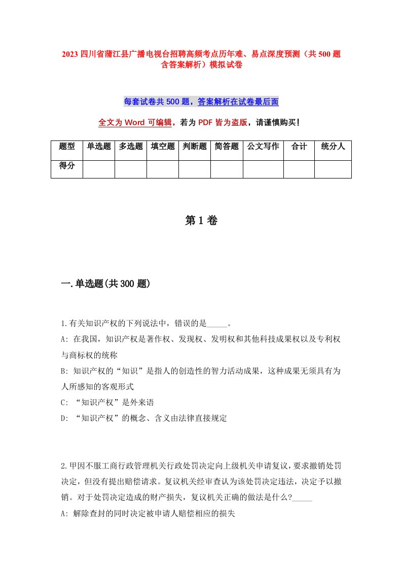 2023四川省蒲江县广播电视台招聘高频考点历年难易点深度预测共500题含答案解析模拟试卷