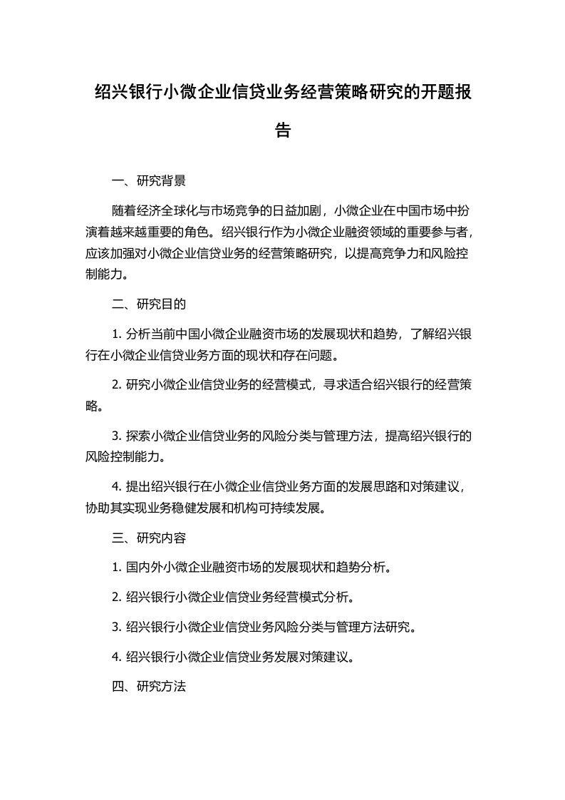 绍兴银行小微企业信贷业务经营策略研究的开题报告