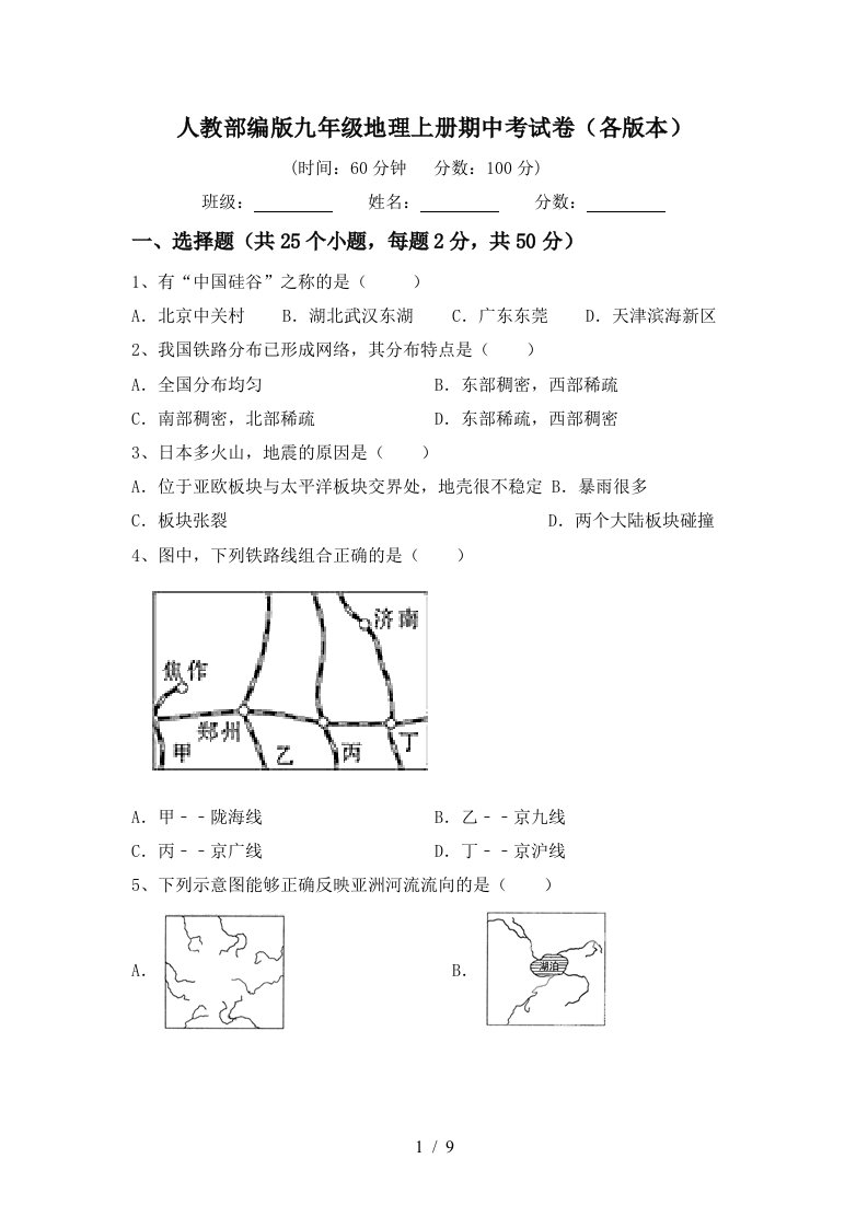 人教部编版九年级地理上册期中考试卷各版本