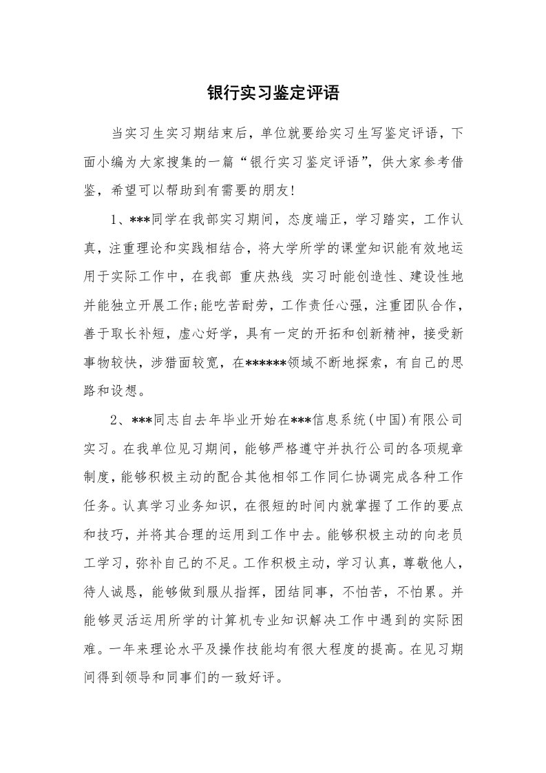 其他范文_537386_银行实习鉴定评语