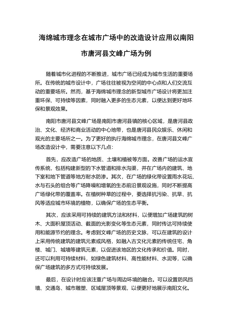 海绵城市理念在城市广场中的改造设计应用以南阳市唐河县文峰广场为例