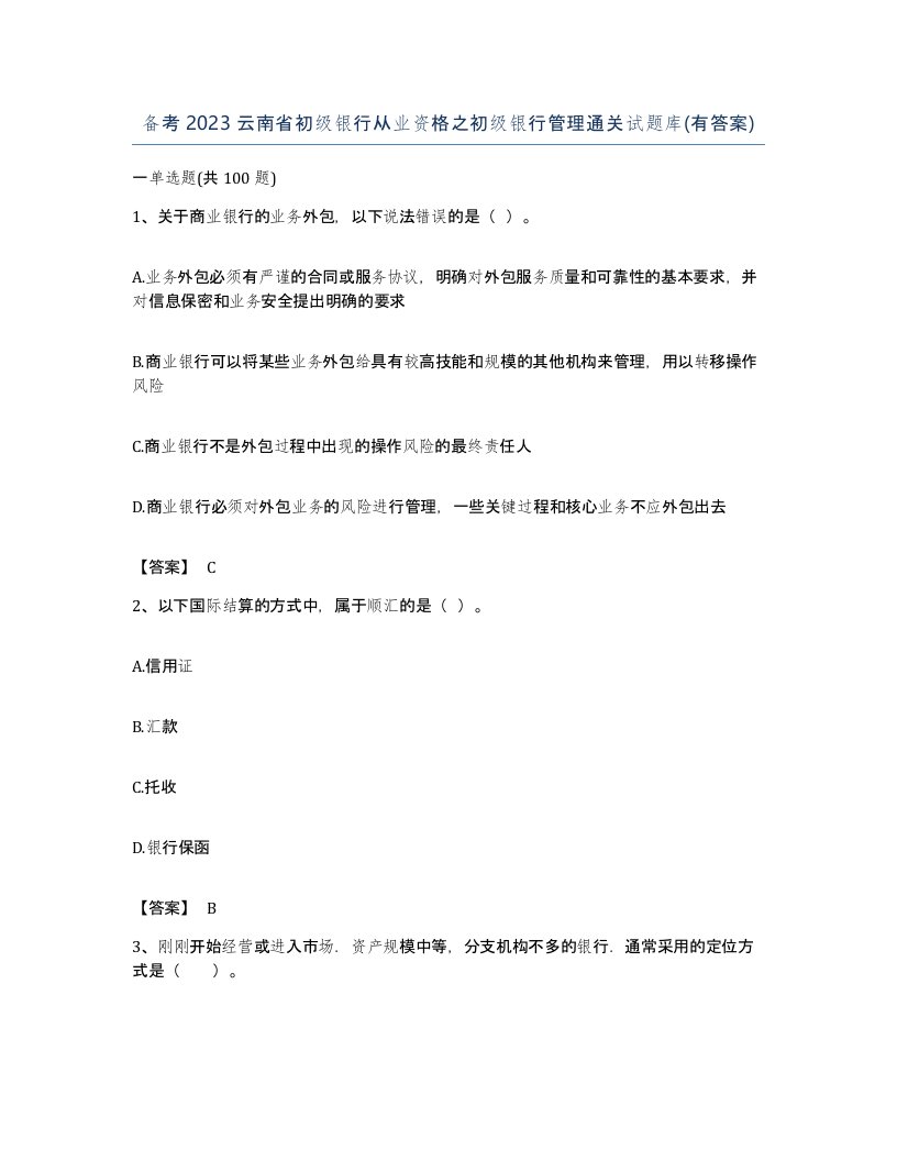 备考2023云南省初级银行从业资格之初级银行管理通关试题库有答案