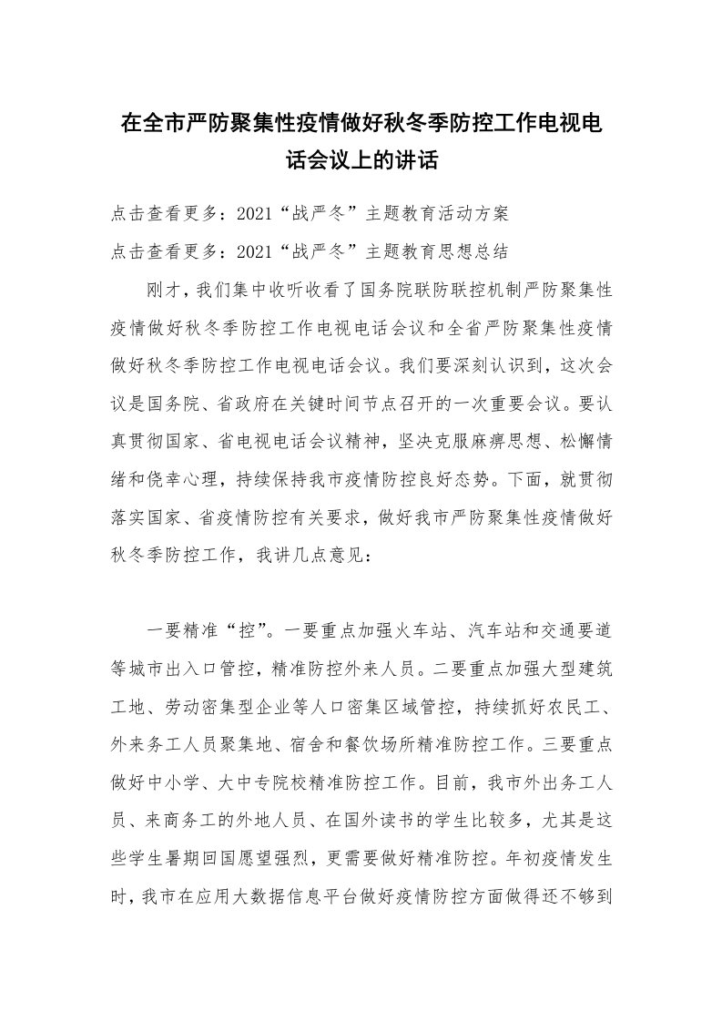 在全市严防聚集性疫情做好秋冬季防控工作电视电话会议上的讲话