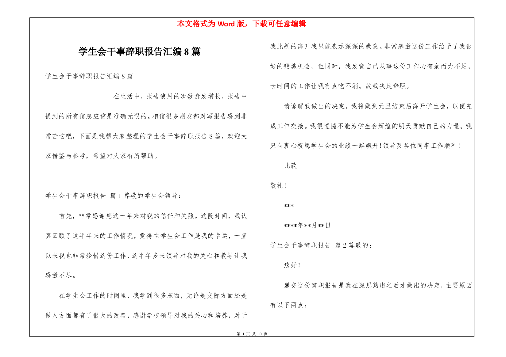 学生会干事辞职报告汇编8篇