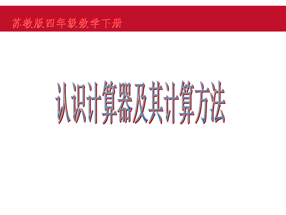 苏教版四年级下《认识计算器及其计算方法》ppt课件ppt课件