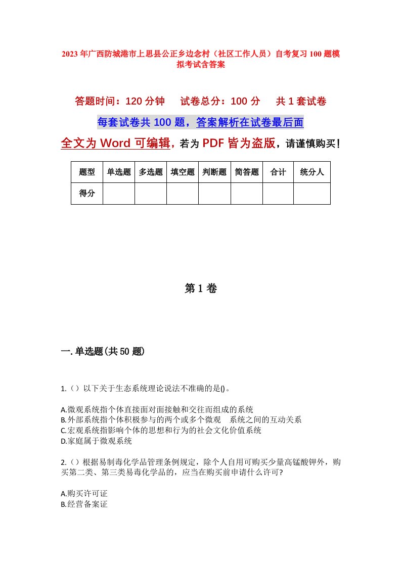 2023年广西防城港市上思县公正乡边念村社区工作人员自考复习100题模拟考试含答案