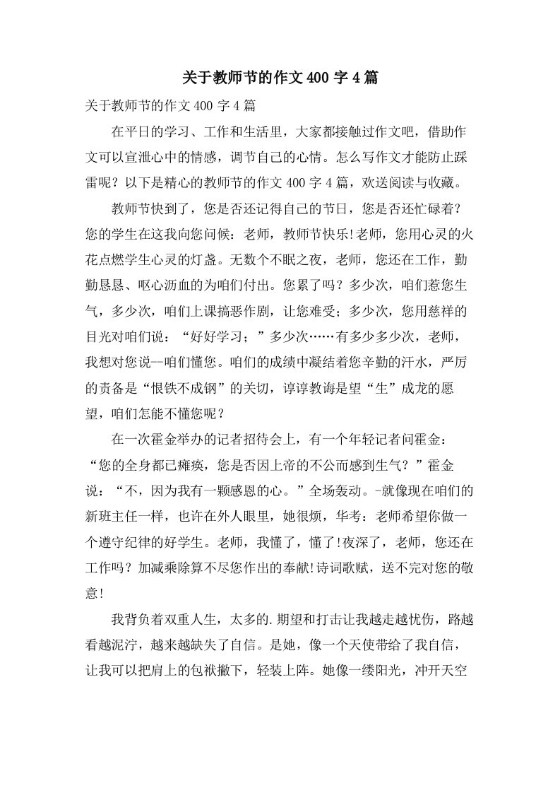 关于教师节的作文400字4篇