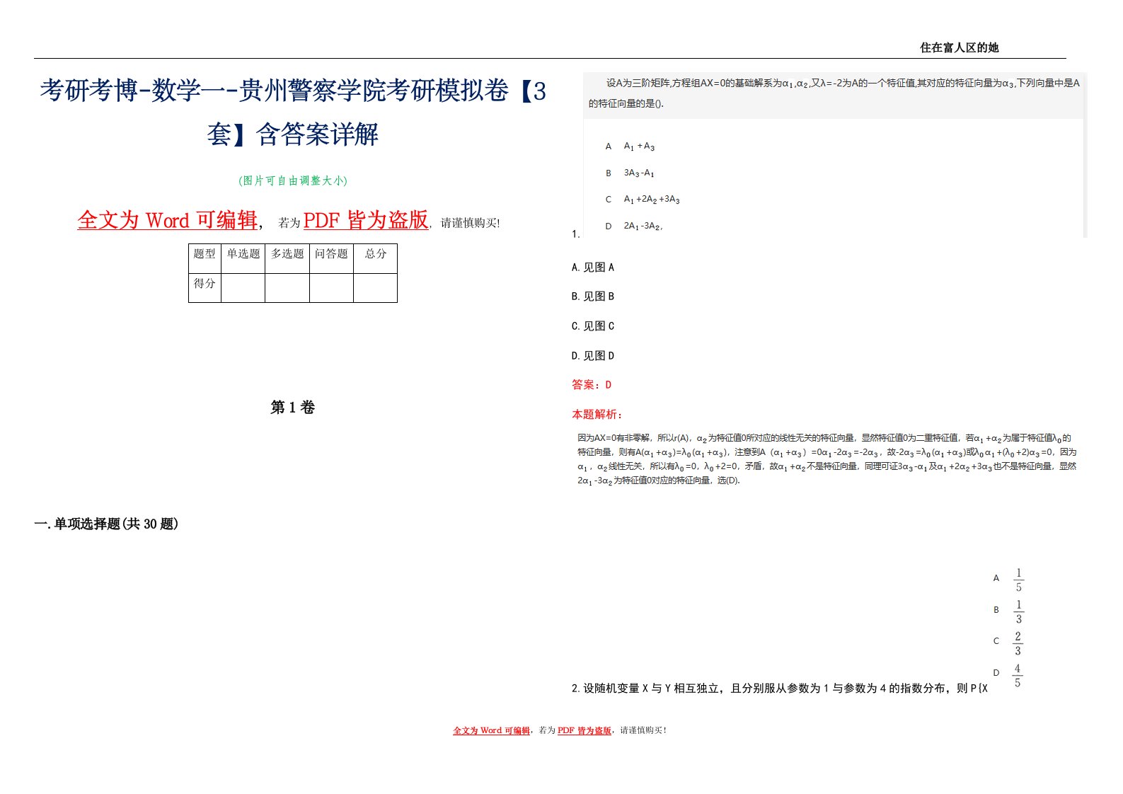 考研考博-数学一-贵州警察学院考研模拟卷1【3套】含答案详解