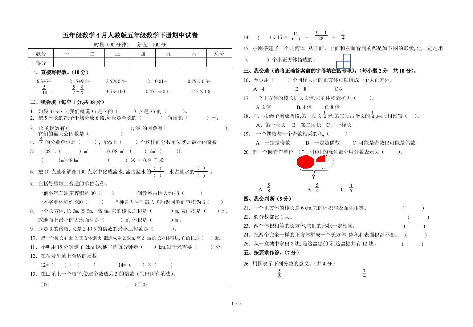 五年级数学4月人教版五年级数学下册期中试卷