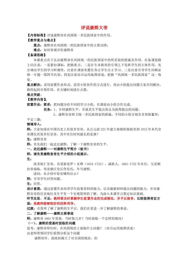 2020_2021学年高中历史专题一古代中国的政治家三“康乾盛世”的开创者_康熙教学教案1人民版选修420210527143