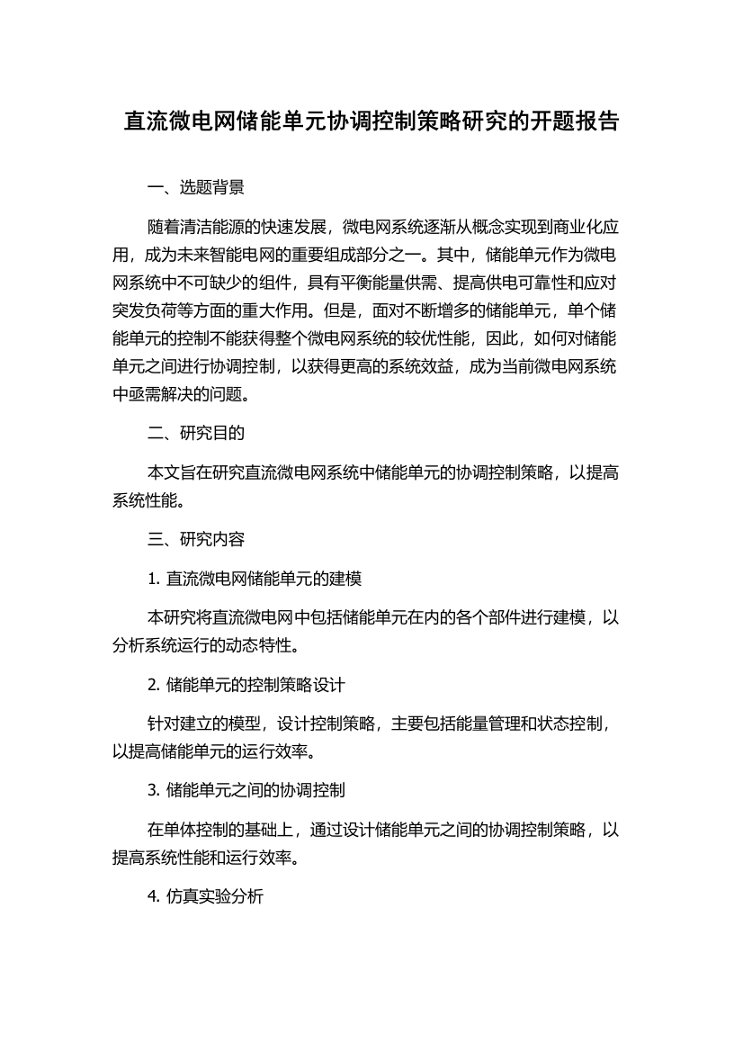 直流微电网储能单元协调控制策略研究的开题报告