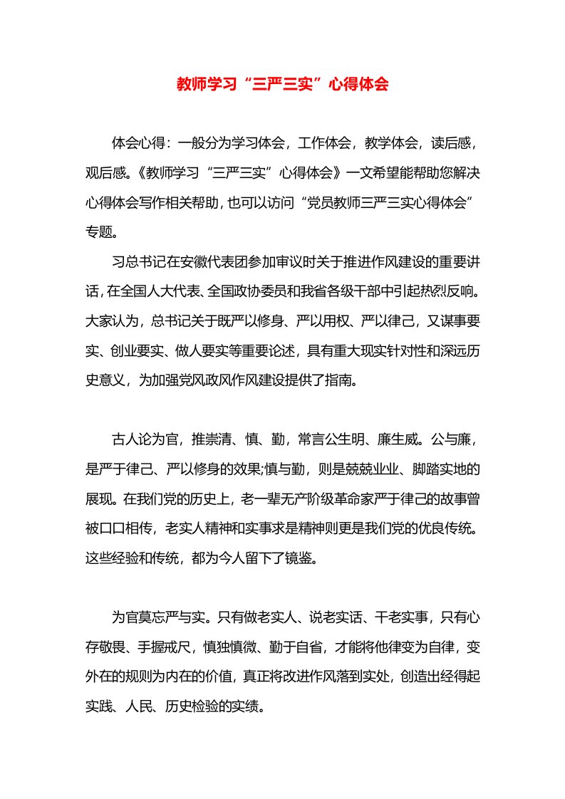 教师学习“三严三实”心得体会