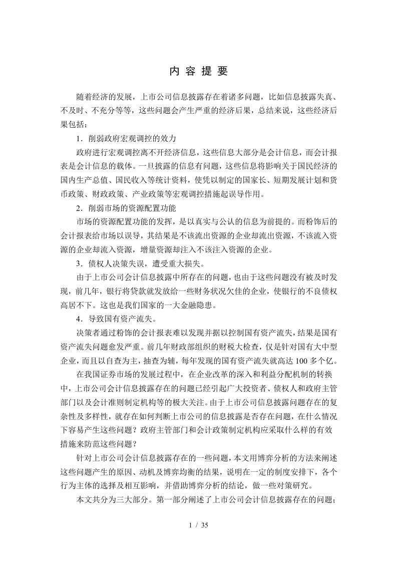 企业会计信息披露的问题研究