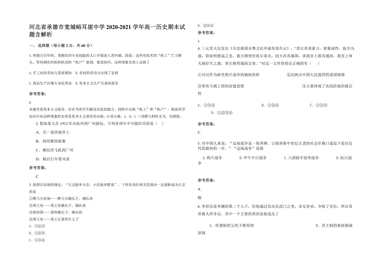 河北省承德市宽城峪耳崖中学2020-2021学年高一历史期末试题含解析