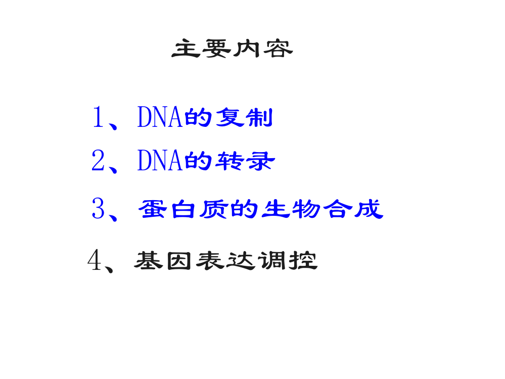 动物遗传学遗传信息的传递