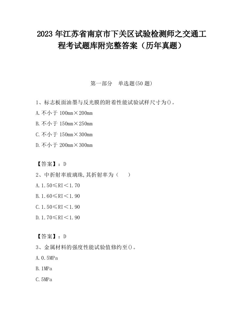 2023年江苏省南京市下关区试验检测师之交通工程考试题库附完整答案（历年真题）