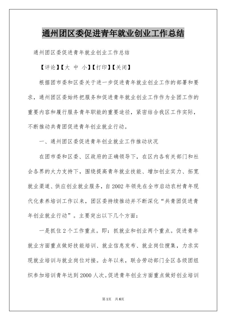 通州团区委促进青年就业创业工作总结