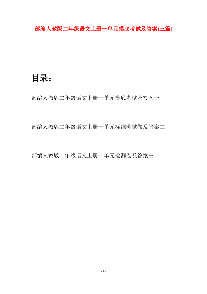 部编人教版二年级语文上册一单元摸底考试及答案(三套)