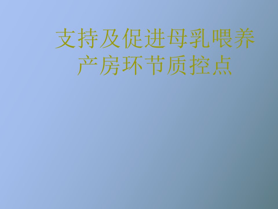 产科病房母乳喂养的环节质控点课程