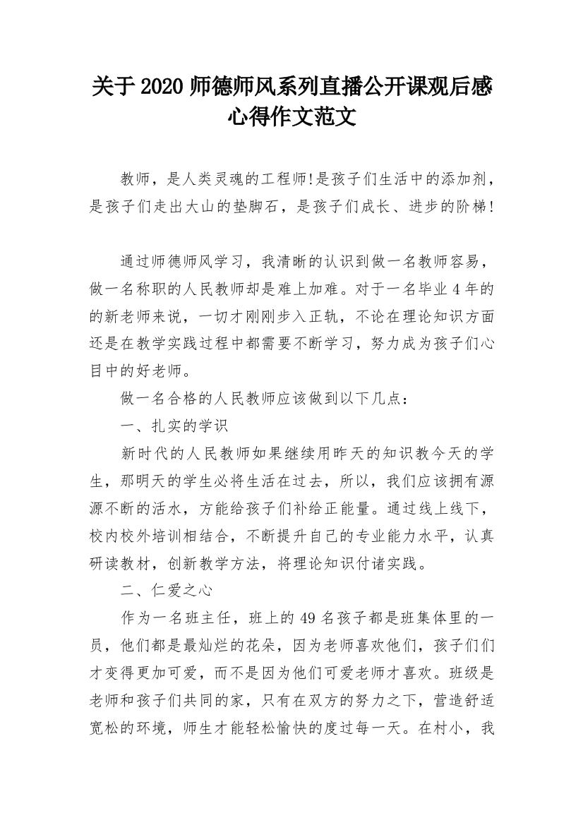 关于2020师德师风系列直播公开课观后感心得作文范文