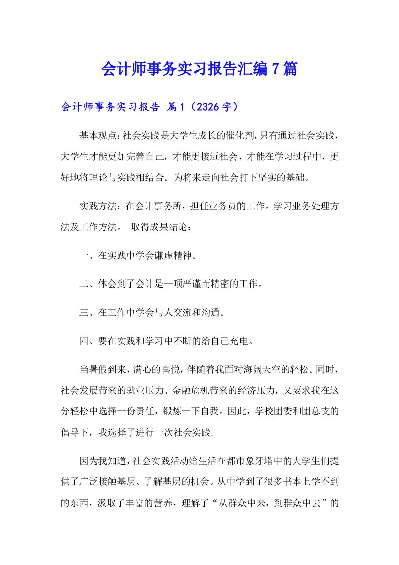 会计师事务实习报告汇编7篇