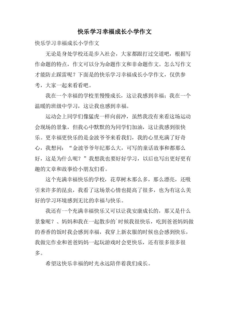 快乐学习幸福成长小学作文