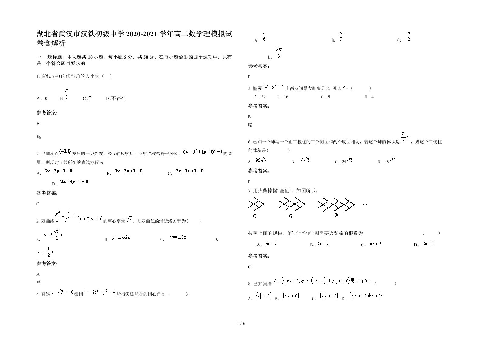 湖北省武汉市汉铁初级中学2020-2021学年高二数学理模拟试卷含解析