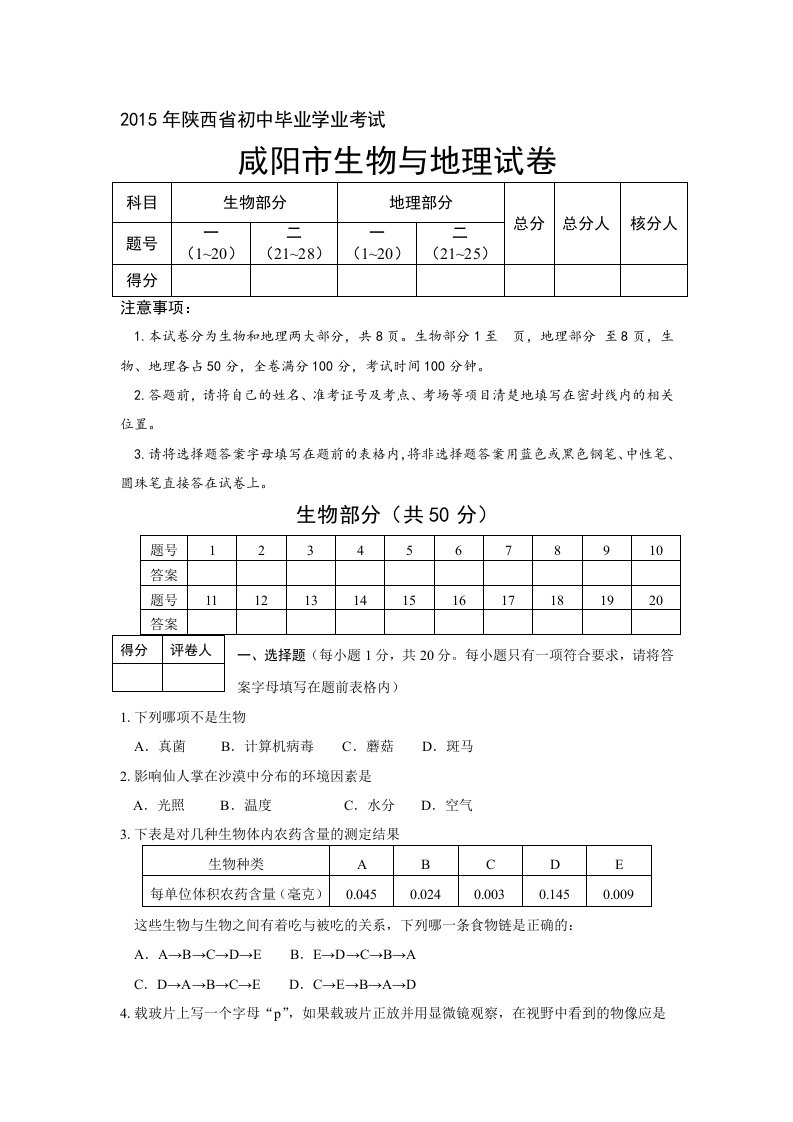 咸阳市中考生物地理真题