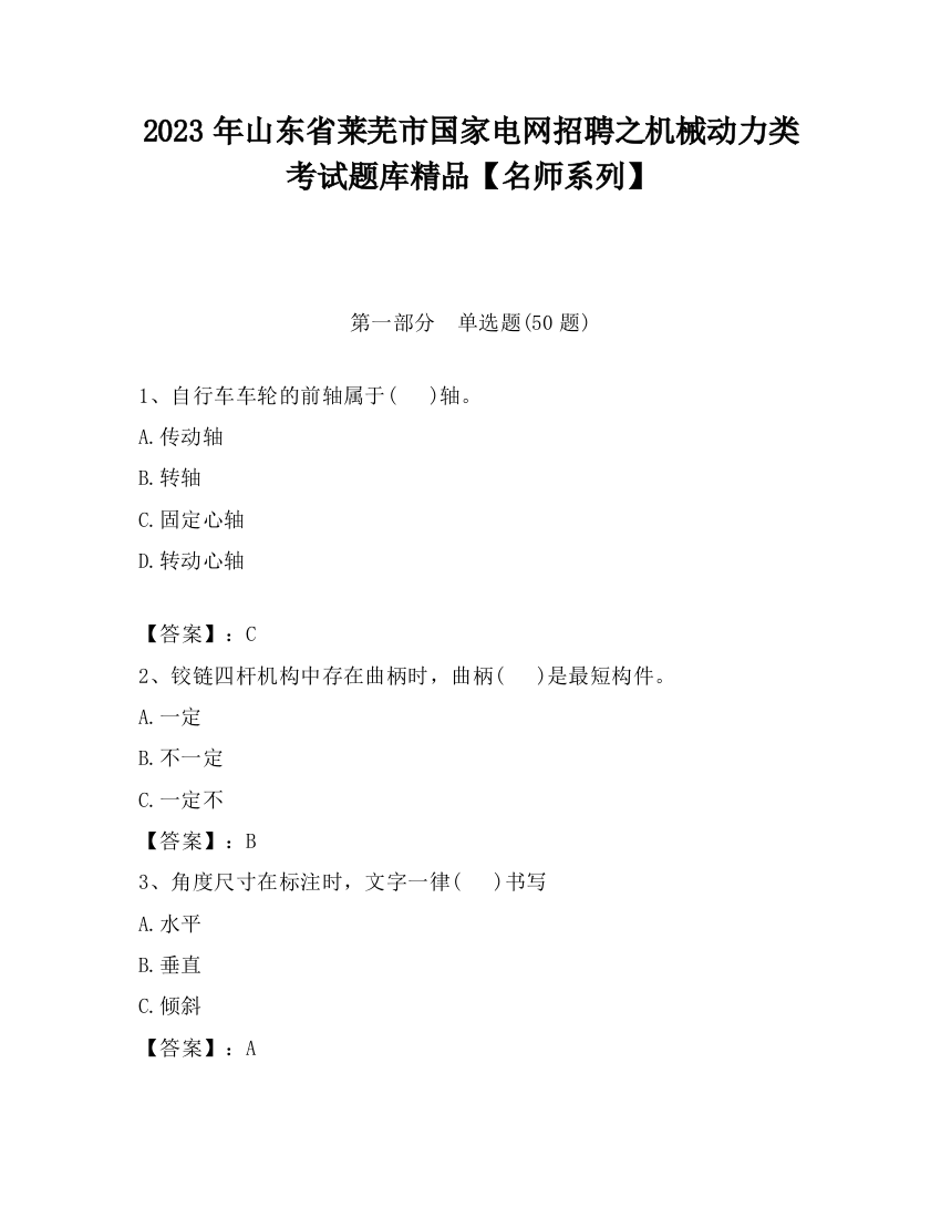 2023年山东省莱芜市国家电网招聘之机械动力类考试题库精品【名师系列】