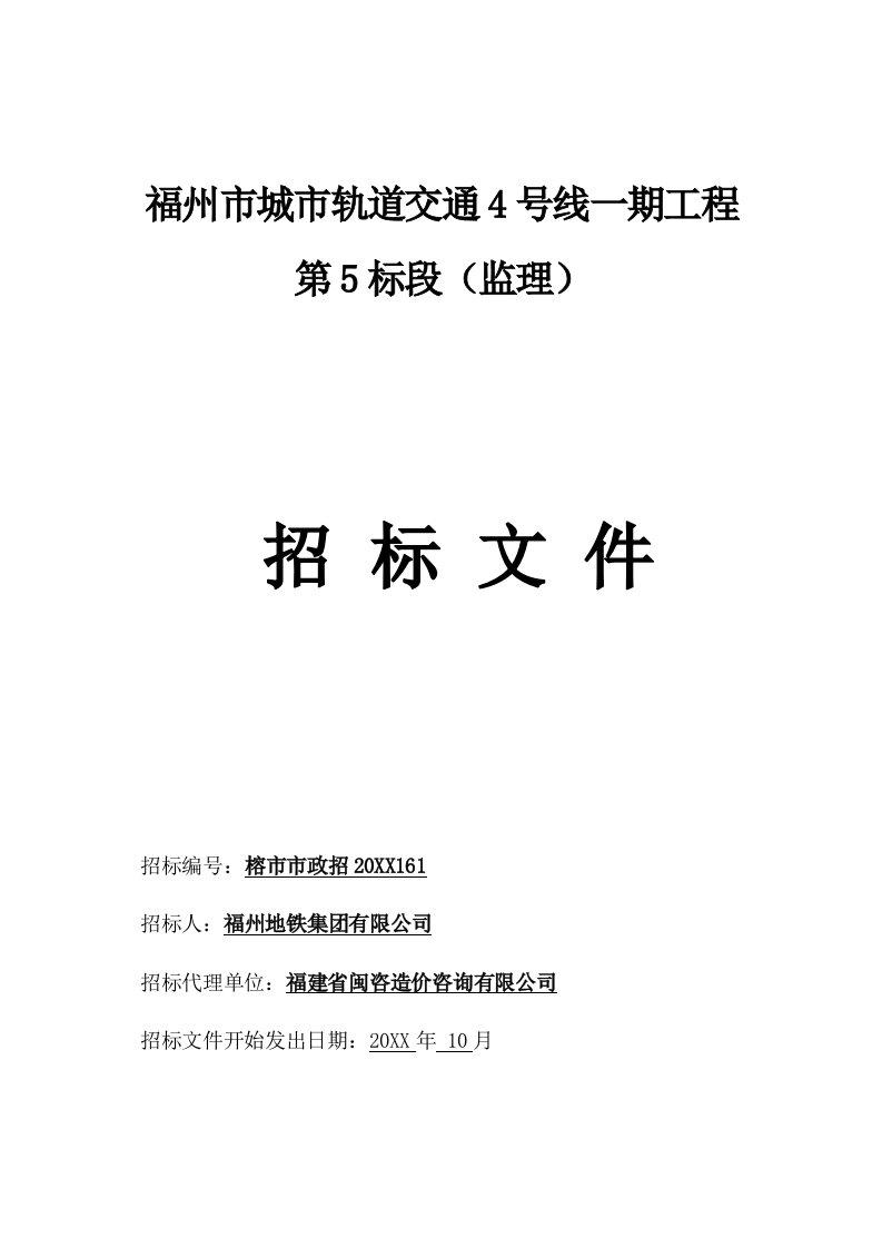 工程监理-福州市城市轨道交通4号线一期工程第5标段监理