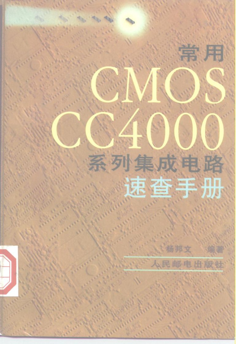 常用CMOS+CC4000系列集成电路速查手册