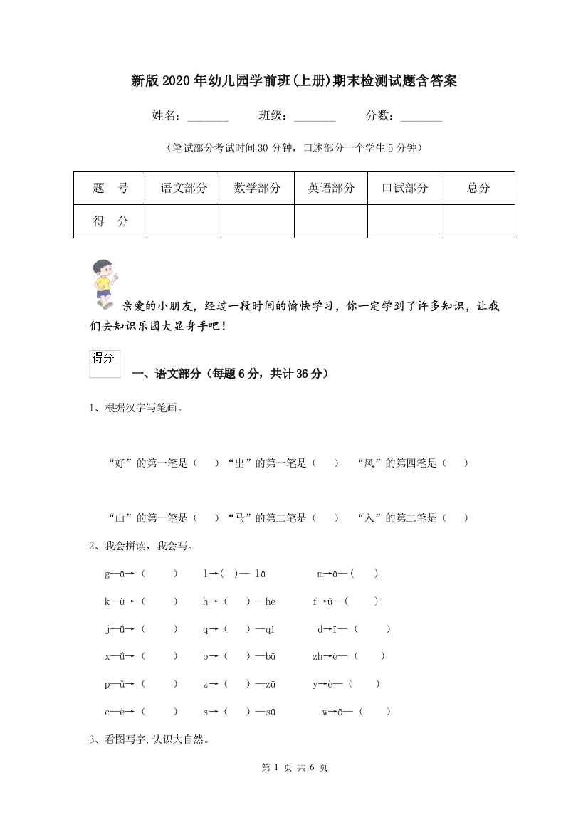 新版2020年幼儿园学前班(上册)期末检测试题含答案