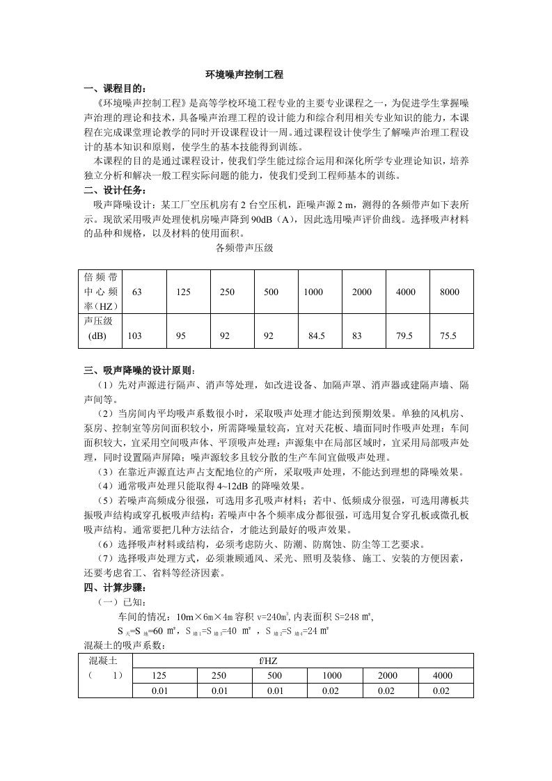 环境噪声控制工程课程设计