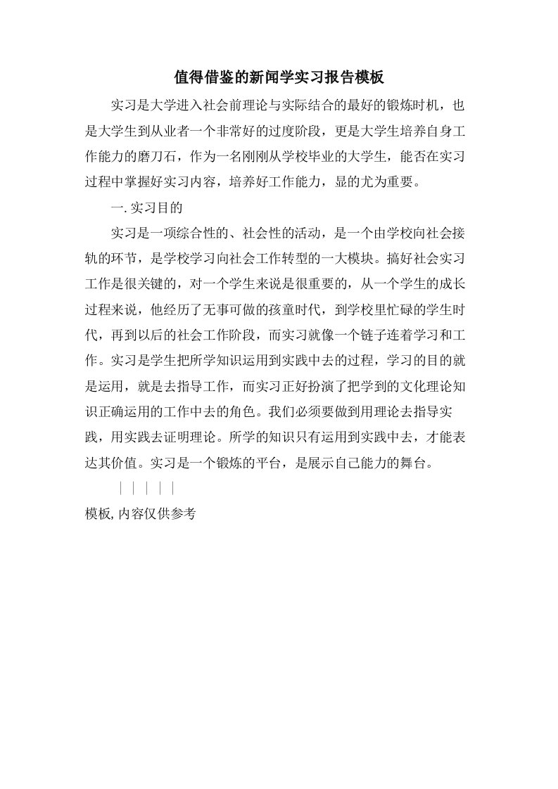 值得借鉴的新闻学实习报告模板