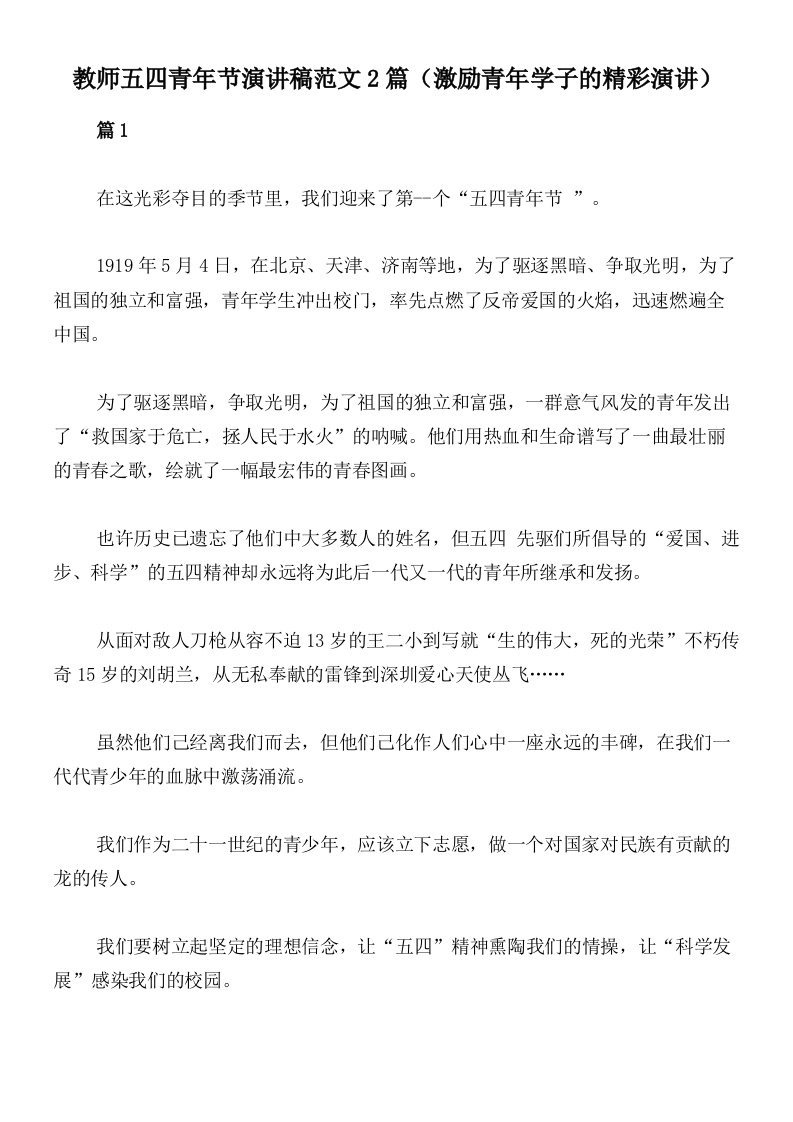 教师五四青年节演讲稿范文2篇（激励青年学子的精彩演讲）