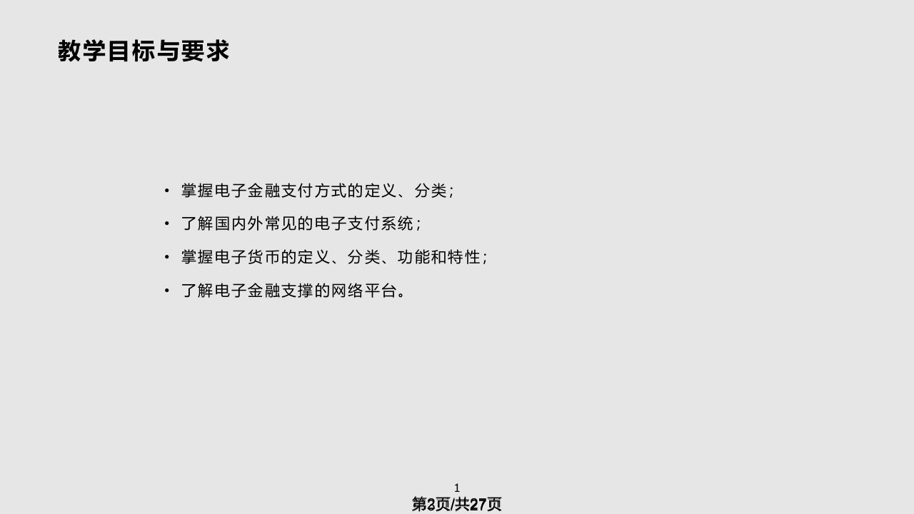 网络金融支付基础